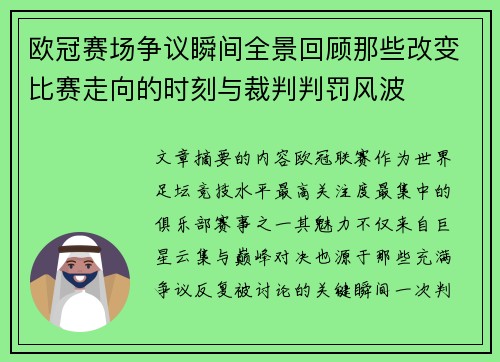 欧冠赛场争议瞬间全景回顾那些改变比赛走向的时刻与裁判判罚风波