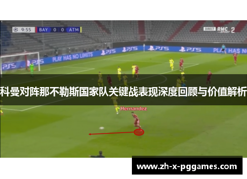 科曼对阵那不勒斯国家队关键战表现深度回顾与价值解析 科曼对阵那不勒斯国家队关键战表现深度回顾与价值解析