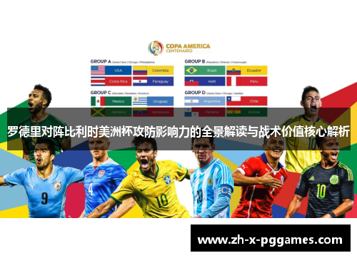 罗德里对阵比利时美洲杯攻防影响力的全景解读与战术价值核心解析