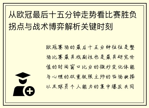 从欧冠最后十五分钟走势看比赛胜负拐点与战术博弈解析关键时刻 从欧冠最后十五分钟走势看比赛胜负拐点与战术博弈解析关键时刻
