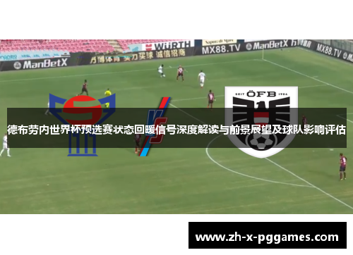 德布劳内世界杯预选赛状态回暖信号深度解读与前景展望及球队影响评估 德布劳内世界杯预选赛状态回暖信号深度解读与前景展望及球队影响评估