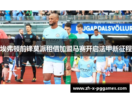 埃弗顿前锋莫派租借加盟马赛开启法甲新征程