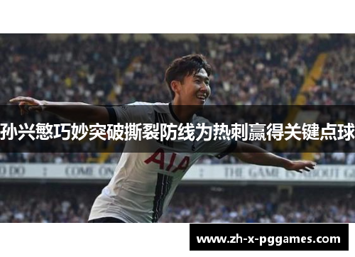 孙兴慜巧妙突破撕裂防线为热刺赢得关键点球
