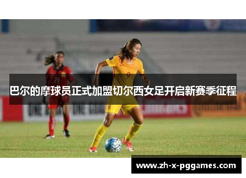 巴尔的摩球员正式加盟切尔西女足开启新赛季征程