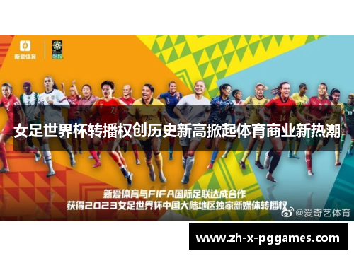 女足世界杯转播权创历史新高掀起体育商业新热潮