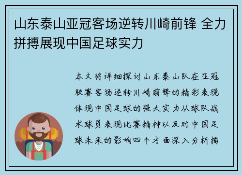 山东泰山亚冠客场逆转川崎前锋 全力拼搏展现中国足球实力 山东泰山亚冠客场逆转川崎前锋 全力拼搏展现中国足球实力