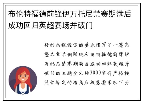 布伦特福德前锋伊万托尼禁赛期满后成功回归英超赛场并破门 布伦特福德前锋伊万托尼禁赛期满后成功回归英超赛场并破门