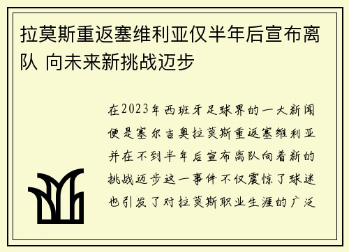 拉莫斯重返塞维利亚仅半年后宣布离队 向未来新挑战迈步 拉莫斯重返塞维利亚仅半年后宣布离队 向未来新挑战迈步
