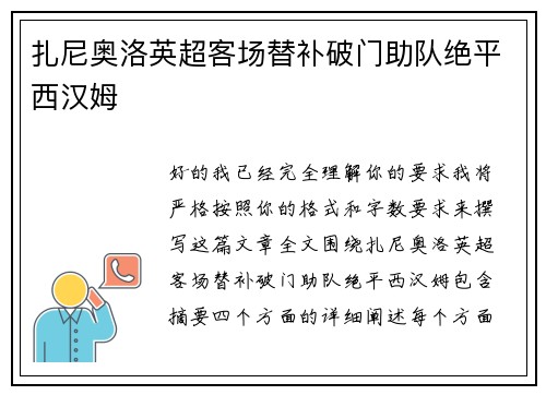 扎尼奥洛英超客场替补破门助队绝平西汉姆 扎尼奥洛英超客场替补破门助队绝平西汉姆
