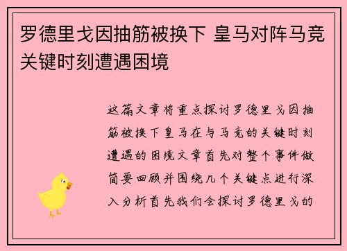 罗德里戈因抽筋被换下 皇马对阵马竞关键时刻遭遇困境