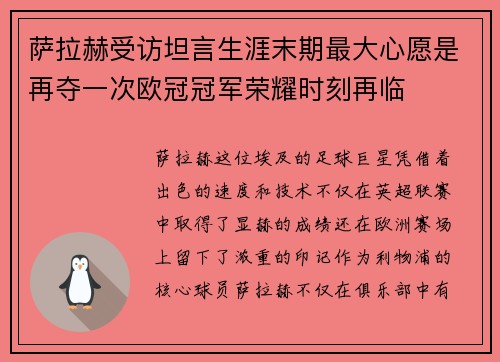 萨拉赫受访坦言生涯末期最大心愿是再夺一次欧冠冠军荣耀时刻再临 萨拉赫受访坦言生涯末期最大心愿是再夺一次欧冠冠军荣耀时刻再临