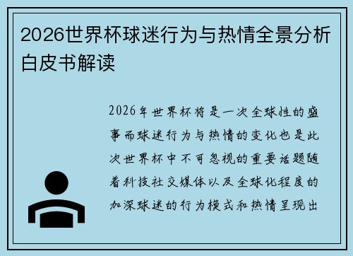 2026世界杯球迷行为与热情全景分析白皮书解读 2026世界杯球迷行为与热情全景分析白皮书解读