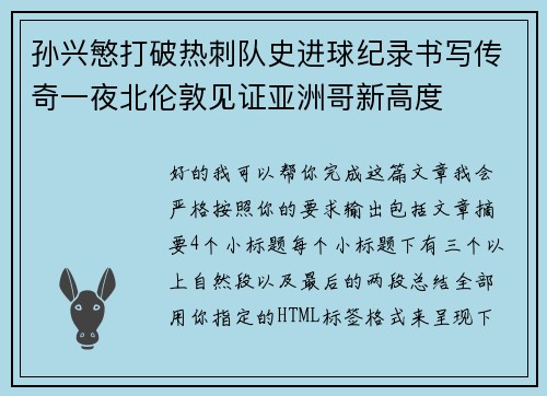 孙兴慜打破热刺队史进球纪录书写传奇一夜北伦敦见证亚洲哥新高度 孙兴慜打破热刺队史进球纪录书写传奇一夜北伦敦见证亚洲哥新高度