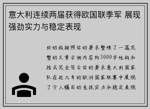 意大利连续两届获得欧国联季军 展现强劲实力与稳定表现 意大利连续两届获得欧国联季军 展现强劲实力与稳定表现