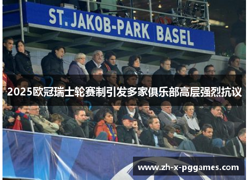 2025欧冠瑞士轮赛制引发多家俱乐部高层强烈抗议 2025欧冠瑞士轮赛制引发多家俱乐部高层强烈抗议