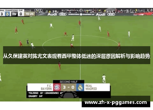 从久保建英对阵尤文表现看西甲整体低迷的深层原因解析与影响趋势
