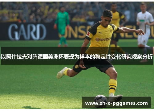 以阿什拉夫对阵德国美洲杯表现为样本的稳定性变化研究观察分析 以阿什拉夫对阵德国美洲杯表现为样本的稳定性变化研究观察分析