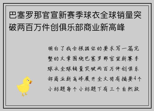 巴塞罗那官宣新赛季球衣全球销量突破两百万件创俱乐部商业新高峰 巴塞罗那官宣新赛季球衣全球销量突破两百万件创俱乐部商业新高峰