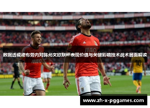 数据透视德布劳内对阵尤文欧联杯表现价值与关键影响技术战术层面解读