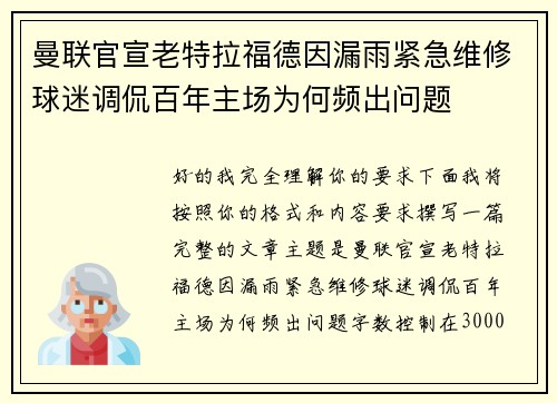 曼联官宣老特拉福德因漏雨紧急维修球迷调侃百年主场为何频出问题