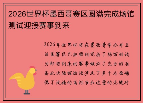 2026世界杯墨西哥赛区圆满完成场馆测试迎接赛事到来 2026世界杯墨西哥赛区圆满完成场馆测试迎接赛事到来