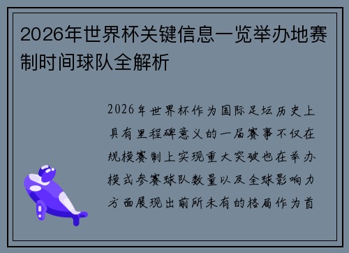 2026年世界杯关键信息一览举办地赛制时间球队全解析 2026年世界杯关键信息一览举办地赛制时间球队全解析