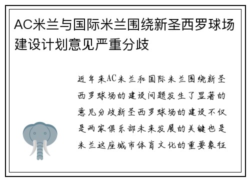 AC米兰与国际米兰围绕新圣西罗球场建设计划意见严重分歧 AC米兰与国际米兰围绕新圣西罗球场建设计划意见严重分歧