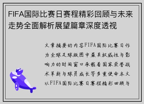 FIFA国际比赛日赛程精彩回顾与未来走势全面解析展望篇章深度透视 FIFA国际比赛日赛程精彩回顾与未来走势全面解析展望篇章深度透视