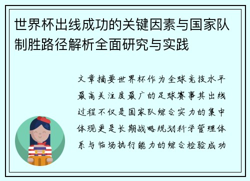 世界杯出线成功的关键因素与国家队制胜路径解析全面研究与实践 世界杯出线成功的关键因素与国家队制胜路径解析全面研究与实践