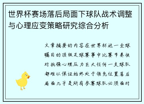 世界杯赛场落后局面下球队战术调整与心理应变策略研究综合分析