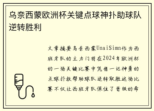 乌奈西蒙欧洲杯关键点球神扑助球队逆转胜利