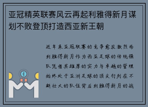 亚冠精英联赛风云再起利雅得新月谋划不败登顶打造西亚新王朝