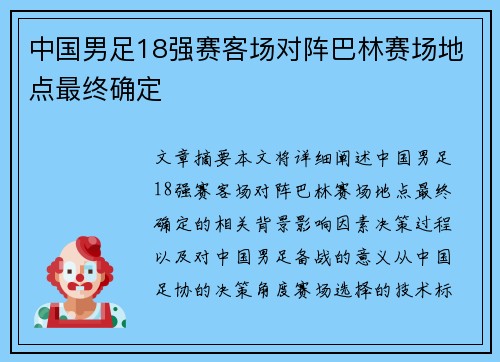 中国男足18强赛客场对阵巴林赛场地点最终确定