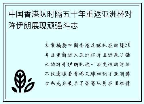 中国香港队时隔五十年重返亚洲杯对阵伊朗展现顽强斗志