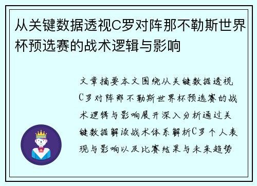 从关键数据透视C罗对阵那不勒斯世界杯预选赛的战术逻辑与影响