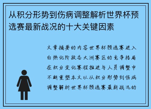 从积分形势到伤病调整解析世界杯预选赛最新战况的十大关键因素