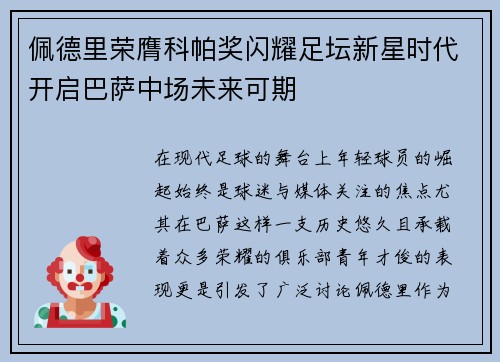佩德里荣膺科帕奖闪耀足坛新星时代开启巴萨中场未来可期 佩德里荣膺科帕奖闪耀足坛新星时代开启巴萨中场未来可期