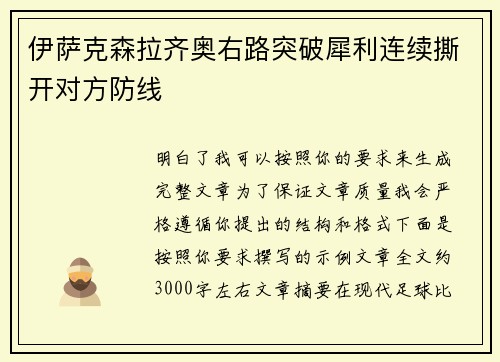 伊萨克森拉齐奥右路突破犀利连续撕开对方防线 伊萨克森拉齐奥右路突破犀利连续撕开对方防线