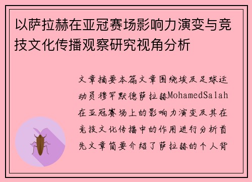 以萨拉赫在亚冠赛场影响力演变与竞技文化传播观察研究视角分析 以萨拉赫在亚冠赛场影响力演变与竞技文化传播观察研究视角分析