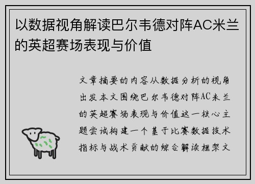 以数据视角解读巴尔韦德对阵AC米兰的英超赛场表现与价值 以数据视角解读巴尔韦德对阵AC米兰的英超赛场表现与价值