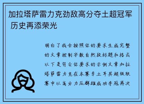 加拉塔萨雷力克劲敌高分夺土超冠军 历史再添荣光 加拉塔萨雷力克劲敌高分夺土超冠军 历史再添荣光