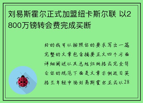 刘易斯霍尔正式加盟纽卡斯尔联 以2800万镑转会费完成买断 刘易斯霍尔正式加盟纽卡斯尔联 以2800万镑转会费完成买断