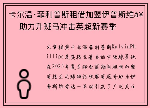 卡尔温·菲利普斯租借加盟伊普斯维奇 助力升班马冲击英超新赛季 卡尔温·菲利普斯租借加盟伊普斯维奇 助力升班马冲击英超新赛季