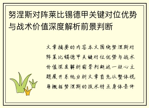 努涅斯对阵莱比锡德甲关键对位优势与战术价值深度解析前景判断 努涅斯对阵莱比锡德甲关键对位优势与战术价值深度解析前景判断