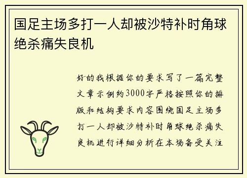国足主场多打一人却被沙特补时角球绝杀痛失良机 国足主场多打一人却被沙特补时角球绝杀痛失良机