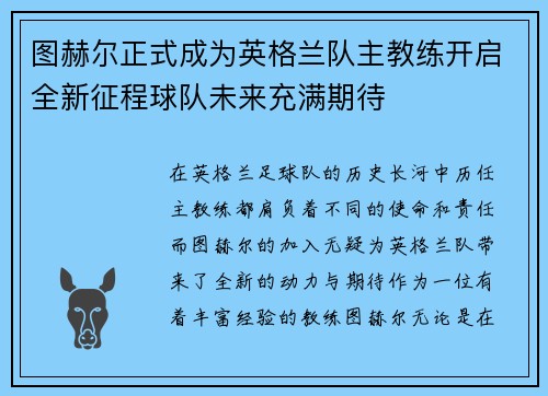 图赫尔正式成为英格兰队主教练开启全新征程球队未来充满期待 图赫尔正式成为英格兰队主教练开启全新征程球队未来充满期待