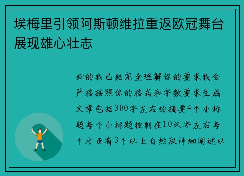 埃梅里引领阿斯顿维拉重返欧冠舞台展现雄心壮志 埃梅里引领阿斯顿维拉重返欧冠舞台展现雄心壮志
