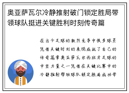 奥亚萨瓦尔冷静推射破门锁定胜局带领球队挺进关键胜利时刻传奇篇 奥亚萨瓦尔冷静推射破门锁定胜局带领球队挺进关键胜利时刻传奇篇