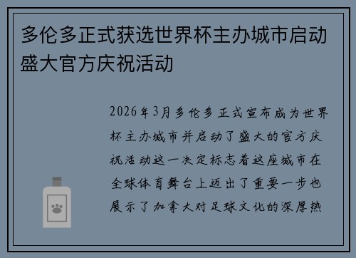 多伦多正式获选世界杯主办城市启动盛大官方庆祝活动 多伦多正式获选世界杯主办城市启动盛大官方庆祝活动