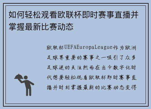 如何轻松观看欧联杯即时赛事直播并掌握最新比赛动态 如何轻松观看欧联杯即时赛事直播并掌握最新比赛动态